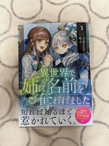 中古コミック本 異世界で姉に名前を奪われました 3巻 琴子 NiKrome 初版本