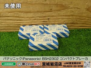 【20-1004-CA-3-2】Panasonic パナソニック BSH2302 コンパクトブレーカSH型2P2E30A ３個セット【未使用・未開封品】