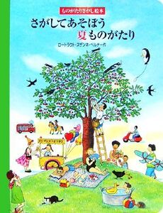 さがしてあそぼう夏ものがたり ものがたりさがし絵本/ロートラウト・スザンネベルナー【作】