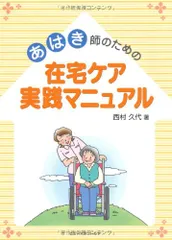 あはき師のための在宅ケア実践マニュアル／西村 久代