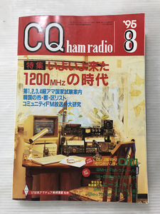 浜/CQ/ham radio/特集/いよいよ来た 1200MHzの時代/1995年8月号/アマチュア無線/浜10.17-246後