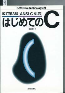 はじめてのC ANSI C対応 (改訂第３版) 椋田 実(著)