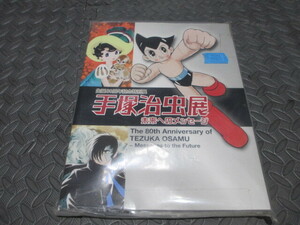 手塚治虫　生誕80周年記念特別展　記念本　手塚治虫展　未来へのメッセージ　鉄腕アトム　ブラックジャック　当時物