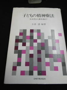 【中古 送料込】『子どもの精神療法 乳幼児から青年期まで』編著 小倉清　出版社 岩崎学術出版　1981年4月10日 2版発行 ◆N9-755