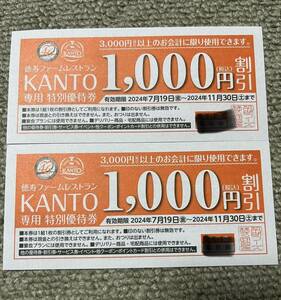 ☆徳寿ファームレストラン KANTO 特別優待券２０００円分☆有効期限2024/11/30