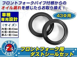 メール便 43φ用 定番 フロントフォーク ダストシール【スズキ GSX-R750（96～99） RF900】劣化 修復 メンテナンス時に