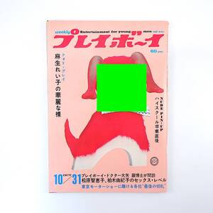 週刊プレイボーイ 1967年10月31日号／麻生れい子 松原智恵子 柏木由紀子 小川知子 堤清二 大学ファッション研究会 アポロ計画 芦田ゆう子