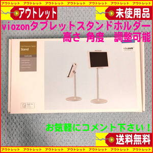 新品　viozonタブレットスタンド ホルダー　高さ 角度　調整可能 アルミ　送料無料 匿名配送