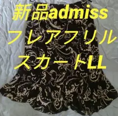 新品admissフレア♦フリルスカートLL❈黒とグレー