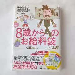 8歳からのお給料袋