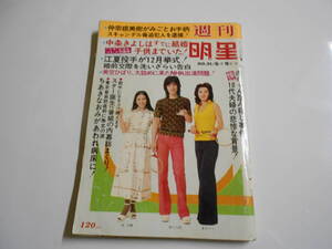 週刊明星 1974年昭和49年6 9 沢田研二/あべ静江/山口百恵/アグネスチャン/林寛子/松坂慶子/オリビア・ハッセー/榊原るみ/草刈正雄/今陽子