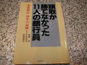 【頭取が勝てなかった11人の銀行員　東海銀行・30年の記録】成瀬 昇