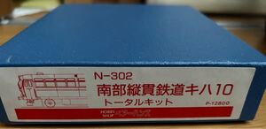 ペアーハンズ　N-302 南部縦貫鉄道　キハ10 トータルキット