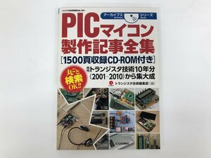 ★　【PICマイコン製作記事全集 トランジスタ技術SPECIAL増刊版 CQ出版 2001-2010年】175-02401