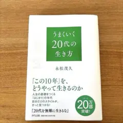 20代を無難に生きるな