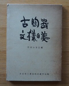 古陶器文様の美■佐渡川安正　多治見工業高校収蔵作品集