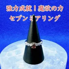 ①奇跡を呼び込む！強力成就の魔術【セブンミアリング】縁結び　金運　強力　婚活