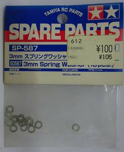 タミヤ/Tamiya SP.587 3mmスプリングワッシャー(15個入) 50587