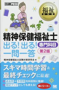 [A11131366]福祉教科書 精神保健福祉士 出る! 出る! 一問一答 専門科目 第2版