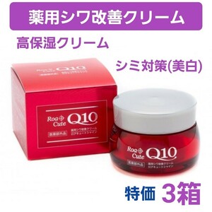 薬用シワ改善クリーム　ロアキュートシャイン　50g　3個　ナイアシンアミド　ハリ