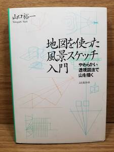 地図を使った風景スケッチ入門　やわらかい透視図法で山を描く　山口 裕一 (著)