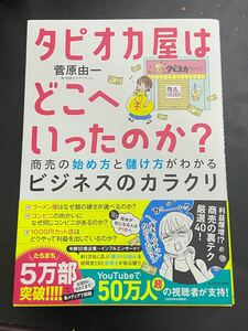 新品 送料無料 即納 タピオカ屋はどこへいったのか？ 脱税理士 菅原くん 脱・税理士スガワラくん 菅原君 スガワラ君