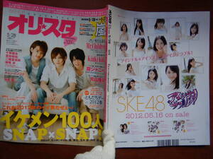 週間オリスタ　2012年5月28日　嵐　Mr.Children　KinKi Kids　関ジャニ∞　ONLY STAR オリコン　ORICON　雑誌 アイドル　婦人誌　10-20年前