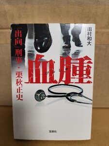 田村和夫『血腫　「出向」刑事・栗秋正史』宝島社文庫　初版本　医療業界の闇を暴く！