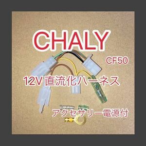 ホンダ CHALY シャリー CF50 12V直流化ハーネス電源取り出し用ハーネス　アクセサリー電源分岐