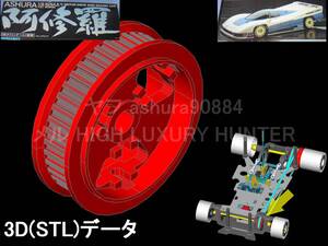 3Dプリンター用 STLファイル『フロントプーリー』ヒロボー 阿修羅 HIROBO ASHURA 4WD 1/12EP