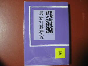 【囲碁本】呉清源「最新打碁研究　Ⅳ」