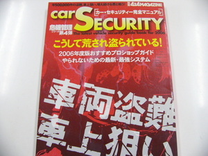 car SECURITY完全マニュアル/こうして荒され盗まれている!