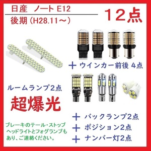 日産 ノート E12 後期(H28.11～) LED ルームランプ 12点 車検対応 送付無料