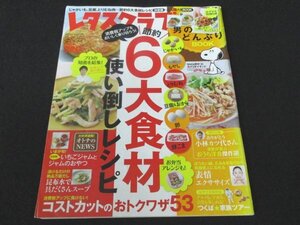 本 No1 02928 レタスクラブ 2014年3月25日号 じゃがいも、豆腐、とりむね肉 節約6大食材レシピ決定戦 自家製いちごジャムとジャムのおやつ