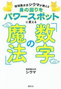 琉球風水志シウマが教える 身の回りをパワースポットに変える「数字の魔法」 アーティストシリーズM/シウマ(著者)