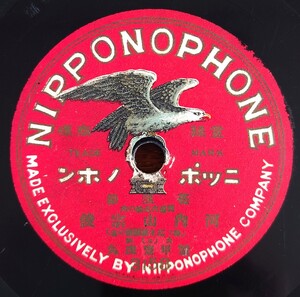 【蓄音器用SP盤レコード】NIPPONOPHONE 3158~9 浪花節/天保六花仙の内 河内山宗俊(上・下)/大阪 鼈甲齋虎丸