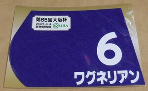 ワグネリアン 2021年 大阪杯 ミニゼッケン 未開封新品 吉田隼人騎手 友道康夫 金子真人ホールディングス