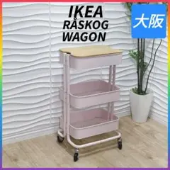 ◇IKEA◇RÅSKOG ◇ワゴン◇キャスター付き◇大阪兵庫京都奈良滋賀和歌山◇