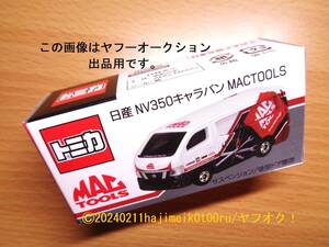 MAC TOOLS/mactools/マックツールズ×トミカ/TOMICA 限定ミニカー 日産 NV350 キャラバン/マックバン 数量限定品/希少