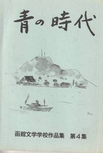 送料無料　函館　郷土誌「青の時代」１１冊