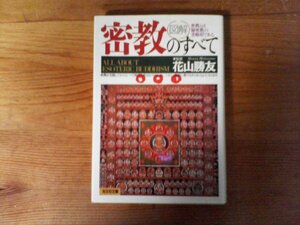 C32　図解　密教のすべて　花山勝友　 (光文社文庫 )　1999年発行