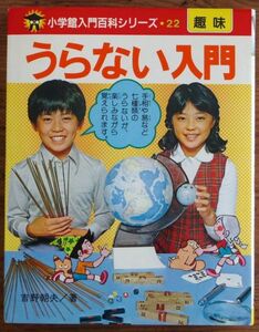 うらない入門 小学館入門百科シリーズ 吉野朝夫