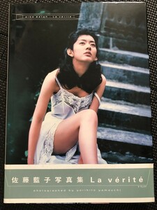 佐藤藍子 写真集 『La verite/ラ・ヴェリテ』 撮影/山内順仁 祥伝社 1998年11月 初版発行 帯付き★W５b2404