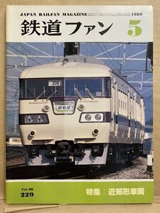 鉄道ファン　1980年　5月　電車　撮り鉄　趣味　雑誌　本　鉄道　写真集　マニア　お宝