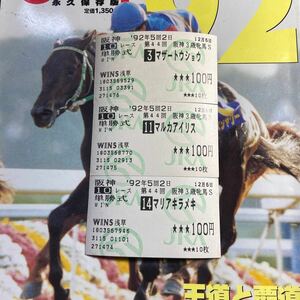 『１９９２年阪神３歳牝馬Ｓ』【出走馬３頭】《他場単勝馬券》921206