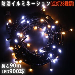 クリスマス 防滴 イルミネーション ストレート ライト 電飾 LED 900球 90m ２色 白 ・ シャンパン ２８種点滅 Ｂコントローラセット