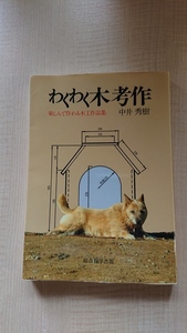 わくわく木考作 楽しんで作れる木工作品集/O3563/中井 秀樹 (著)