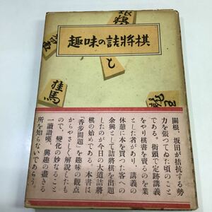 趣味の詰将棋 池の端棋人編 帯付き