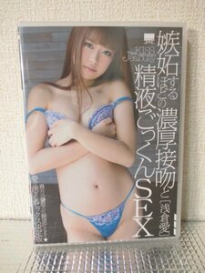 新品/セル/浅倉愛 嫉妬するほどの濃厚接吻と精液ごっくんSEX/HODV-20980