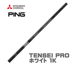 ピン/PING G410 G425 G430用スリーブとグリップ装着 三菱 TENSEI PRO ホワイト 1K テンセイ プロ 50/60/70/80 シリーズ シャフト 送料無料